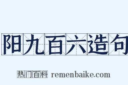 阳九百六造句是什么意思的图片